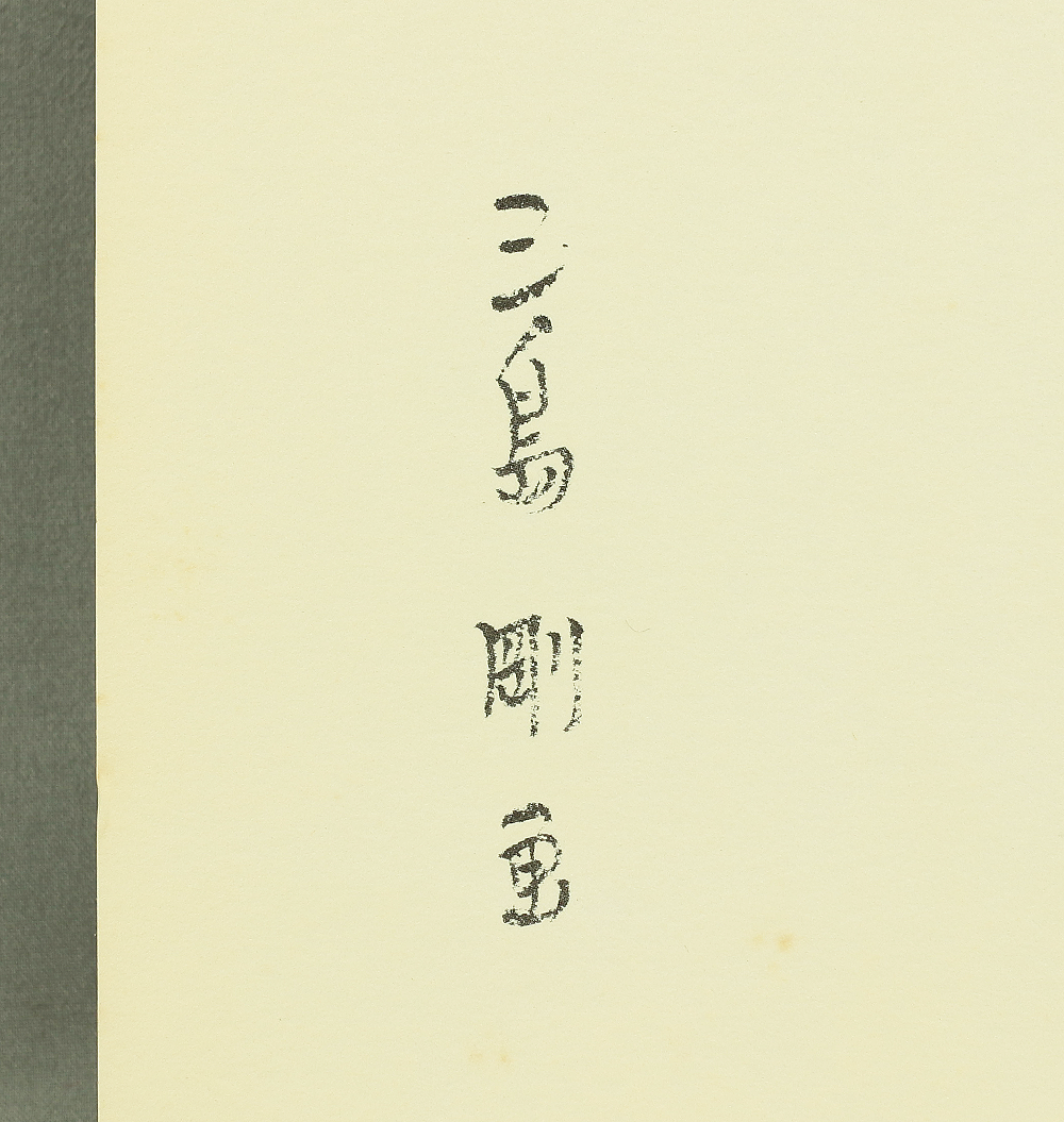 三島剛 Mishima Gō (1924-1988) Japanese art Photolithography From