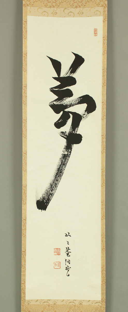 芳賀幸四郎 Haga Koshiro (1908-1996) Rinzai sect Dharma master Myoshinji Mon ...