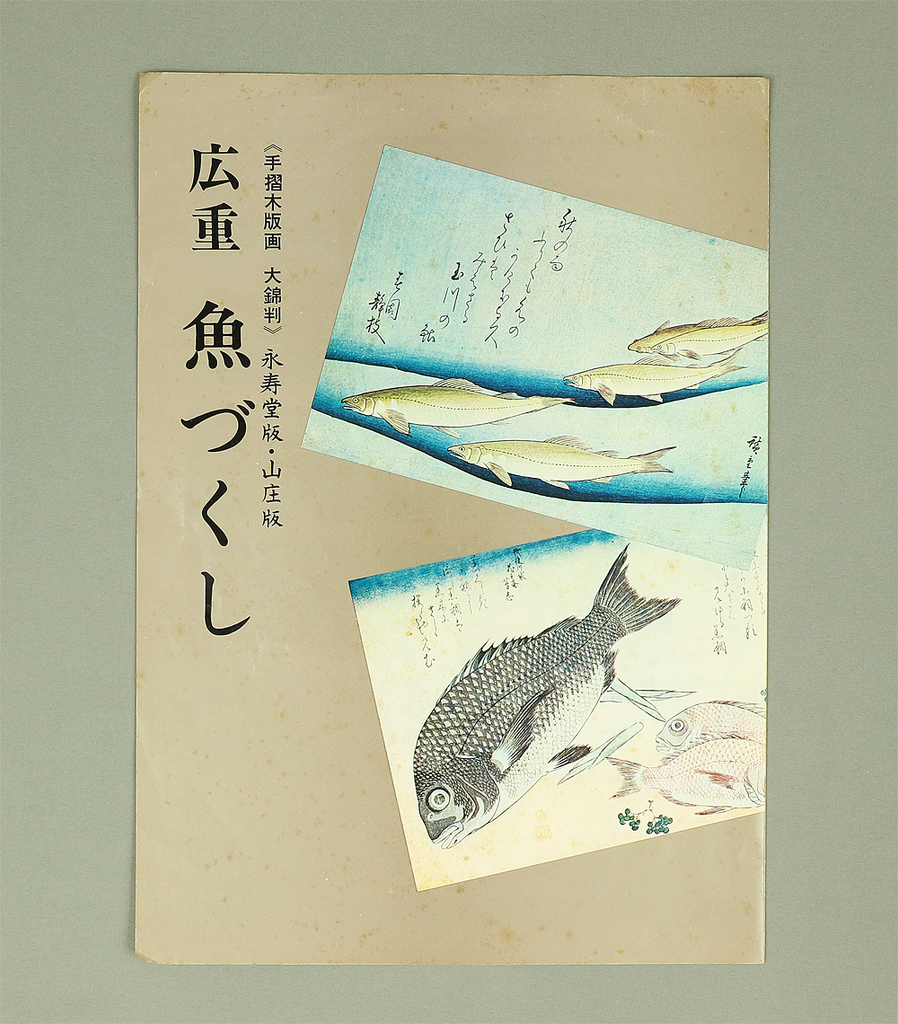 広重魚ずくし 大錦判20枚 - 印刷物