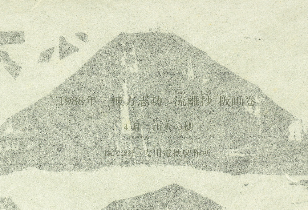 Replica prints of 棟方志功 Munakata Shiko' works 5pcs for calendar made by  Yaskawa Electric between 1988-1991 V519