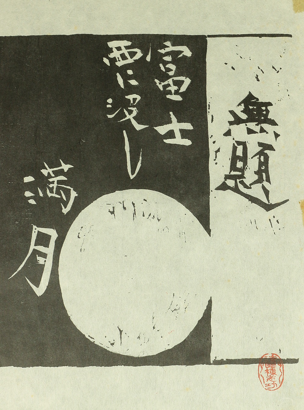 Replica prints of 棟方志功 Munakata Shiko' works 5pcs for calendar made by  Yaskawa Electric between 1988-1991 V519